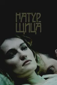 Натурщица