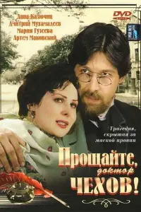 Прощайте, доктор Чехов!